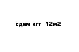 сдам кгт  12м2